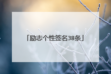 励志个性签名38条