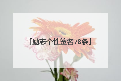 励志个性签名78条
