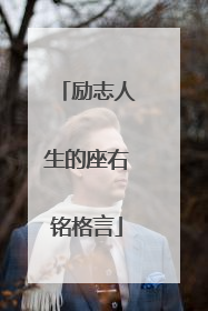 励志人生的座右铭格言