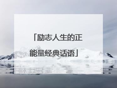励志人生的正能量经典话语