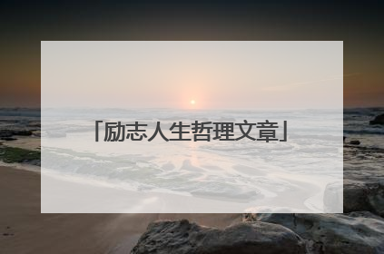 励志人生哲理文章