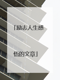 励志人生感悟的文章