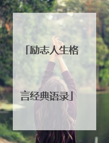 励志人生格言经典语录