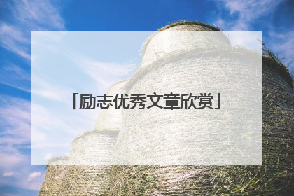 励志优秀文章欣赏