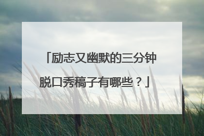 励志又幽默的三分钟脱口秀稿子有哪些？