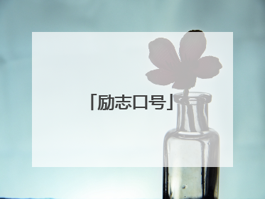 励志口号