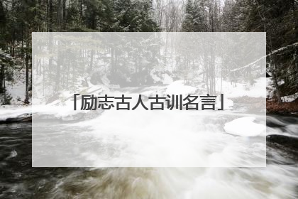 励志古人古训名言