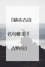 励志古诗名句唯美千古绝句