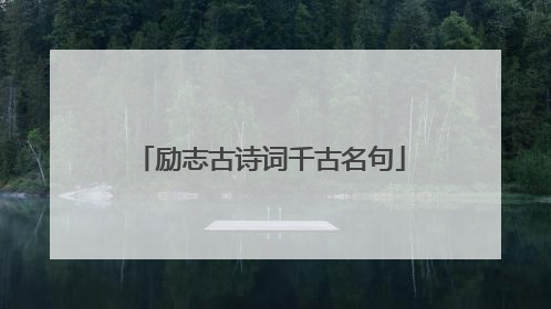 励志古诗词千古名句