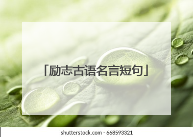 励志古语名言短句