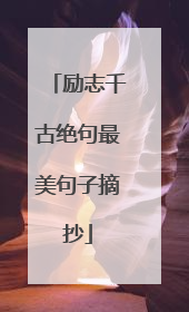 励志千古绝句最美句子摘抄