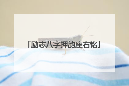励志八字押韵座右铭