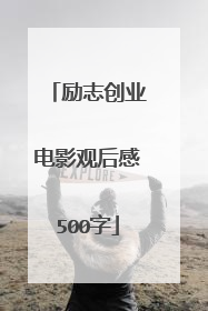 励志创业电影观后感500字