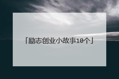 励志创业小故事10个