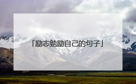 励志勉励自己的句子