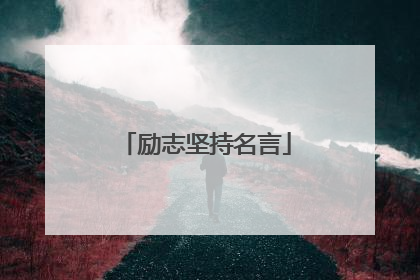 励志坚持名言