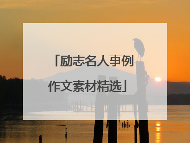 励志名人事例作文素材精选