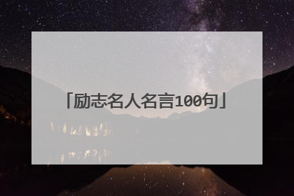 励志名人名言100句