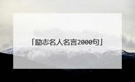 励志名人名言2000句