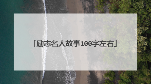 励志名人故事100字左右