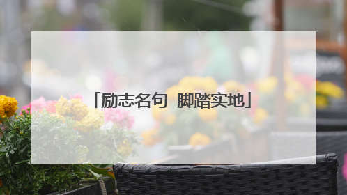 励志名句 脚踏实地