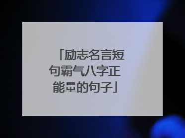 励志名言短句霸气八字正能量的句子