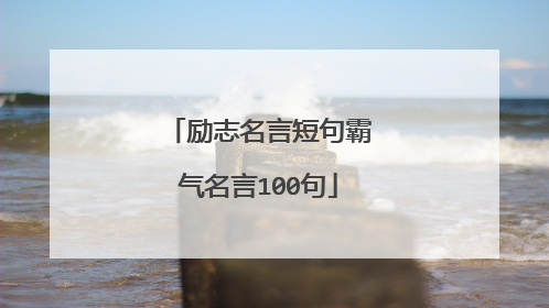 励志名言短句霸气名言100句