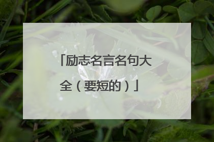 励志名言名句大全（要短的）