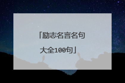 励志名言名句大全100句