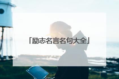 励志名言名句大全