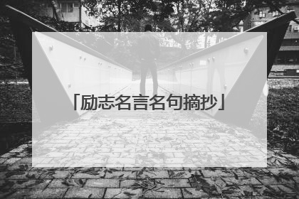 励志名言名句摘抄