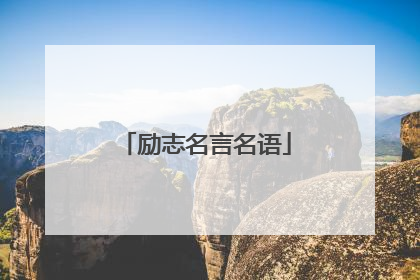 励志名言名语