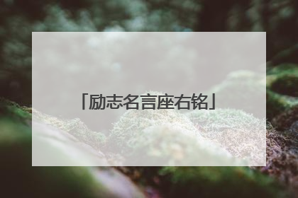 励志名言座右铭