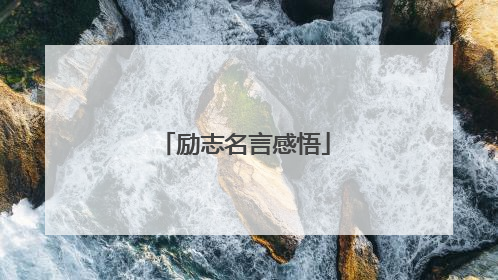 励志名言感悟