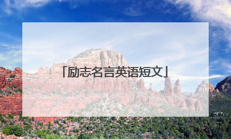 励志名言英语短文