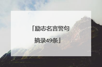 励志名言警句摘录49条