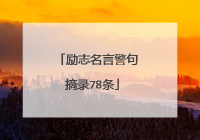 励志名言警句摘录78条