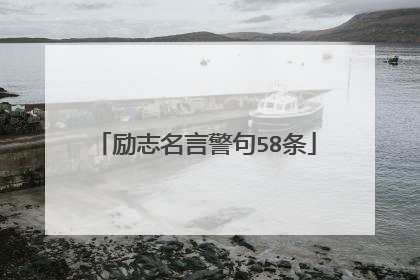 励志名言警句58条