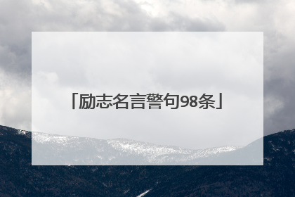 励志名言警句98条