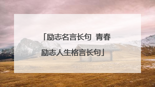 励志名言长句 青春励志人生格言长句