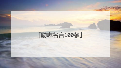 励志名言100条