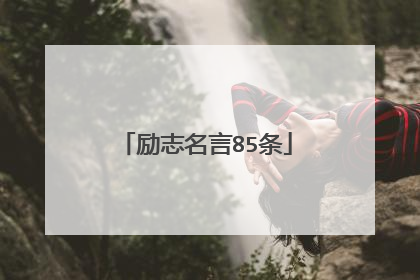 励志名言85条