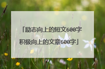 励志向上的短文600字积极向上的文章600字