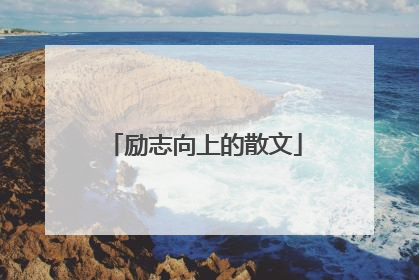 励志向上的散文