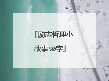 励志哲理小故事50字