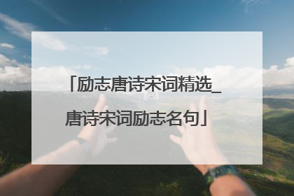 励志唐诗宋词精选_唐诗宋词励志名句