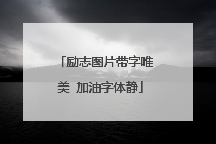 励志图片带字唯美 加油字体静