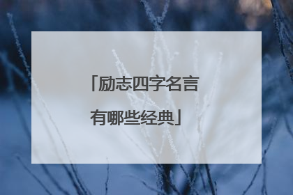 励志四字名言有哪些经典