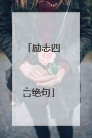 励志四言绝句