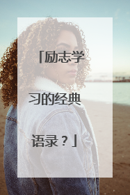 励志学习的经典语录?